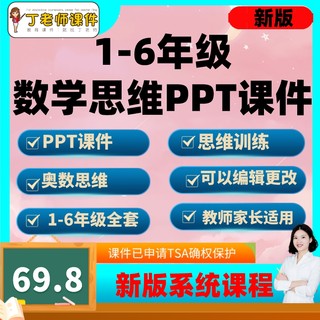 小学数学思维课程PPT课件奥数思维课教程1-6年级教师上备课素材