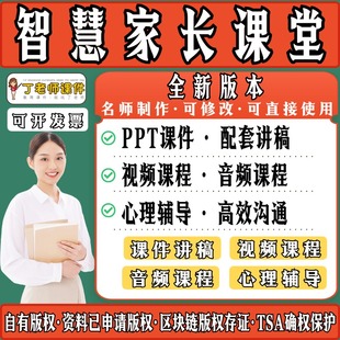 家庭教育课程讲座PPT课件电子版 讲稿教案家长课堂视音频正面孩子