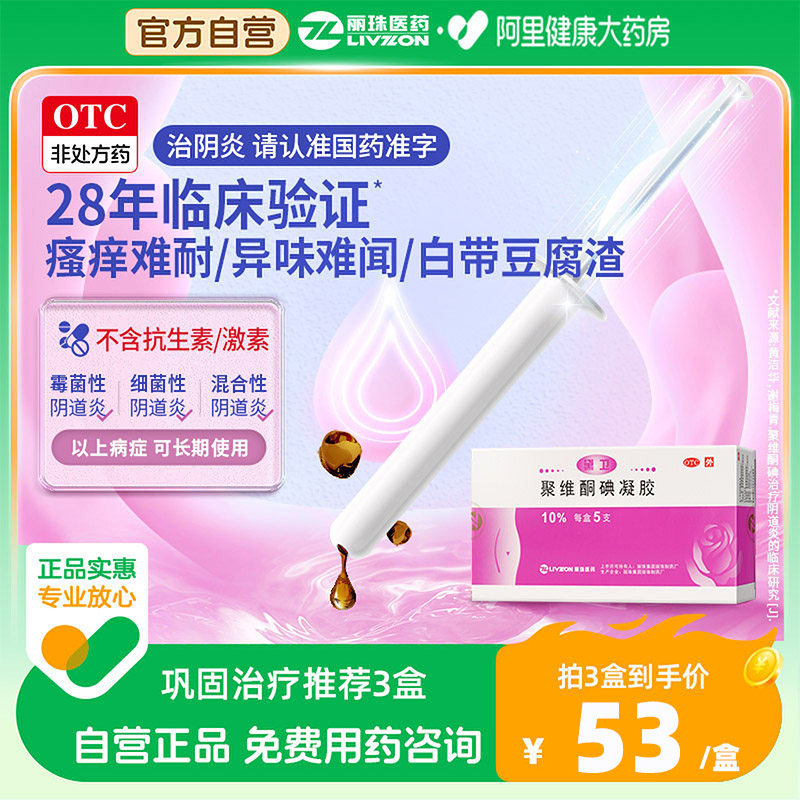 黛卫凝胶丽珠黛卫聚维酮碘凝胶外阴瘙痒霉菌性阴道炎妇科炎症用药