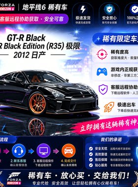 极限竞速地平线6日产GT-R Black Edition (R35)CR点数稀有车刷钱