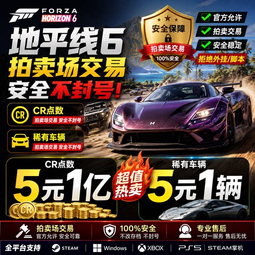 地平线6CR点数5元1亿拍卖场交易