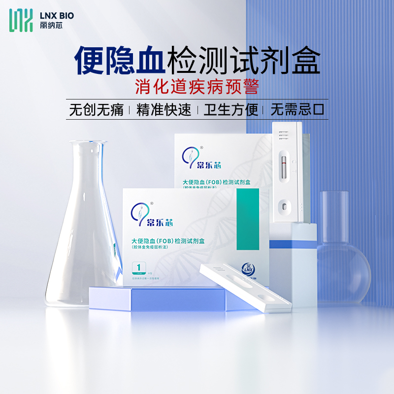 丽纳芯大便潜血试纸肠癌早筛检测