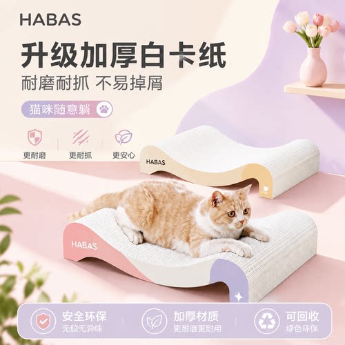哈巴斯白牛卡纸猫抓板耐磨不掉屑