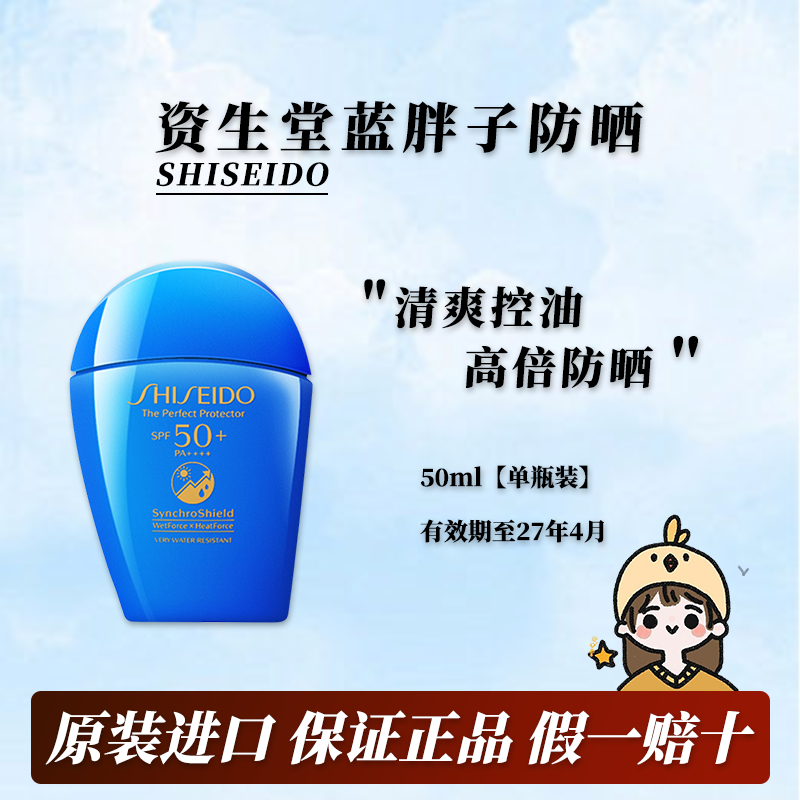 【保税直发】资生堂SHISEIDO蓝胖子防晒霜学生军训男女通用50ml