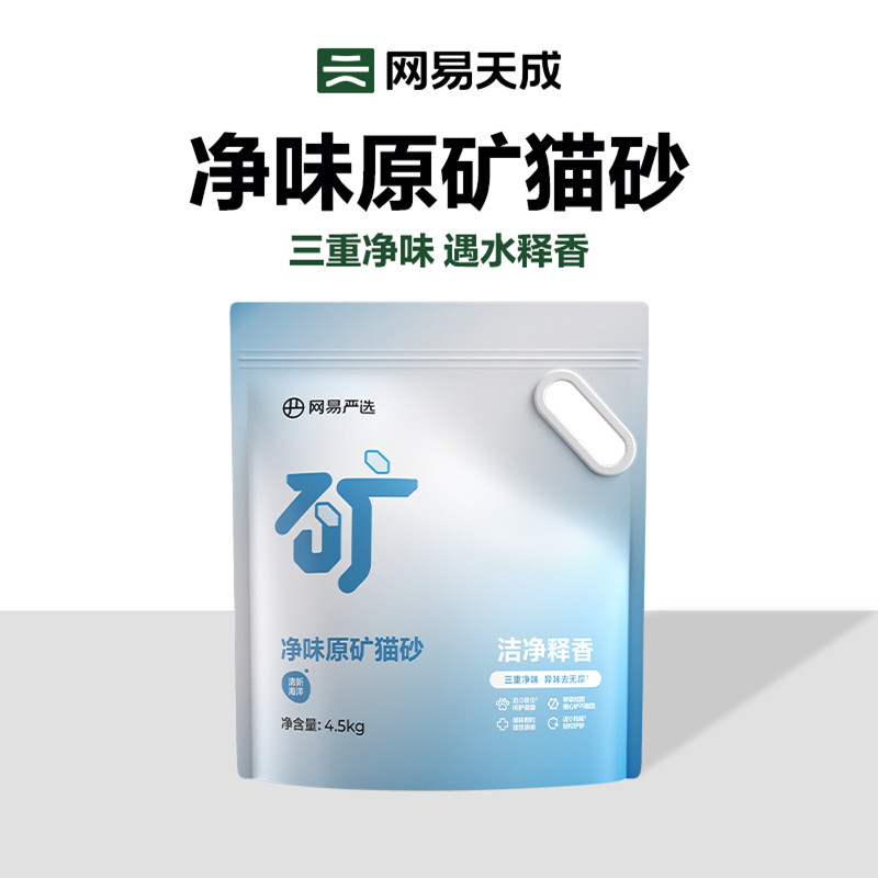 【新品】网易天成严选净味原矿猫砂4.5kg除臭钠基矿石无尘矿砂,宠物/宠物食品及用品,猫砂,淘宝优惠券,粉丝福利购,淘宝优惠卷