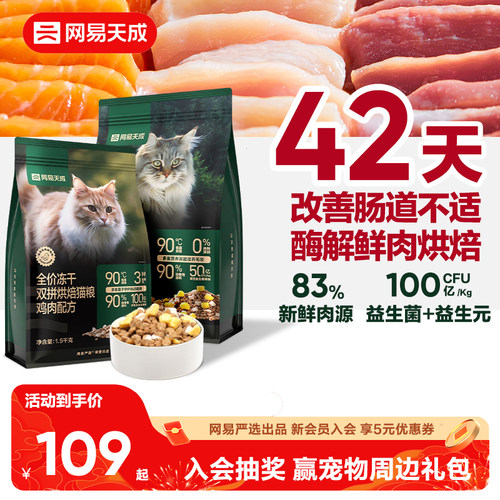网易天成烘焙猫粮低温烘焙鲜肉