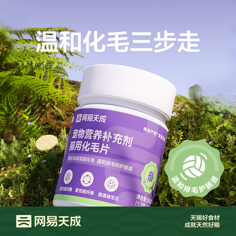 网易天成化毛片吐毛功效