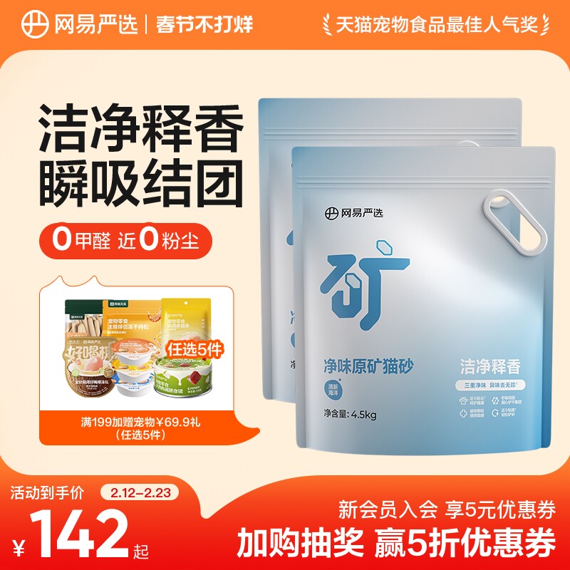【囤货】网易天成净味原矿猫砂膨润土除臭钠基矿砂强结团网易严选