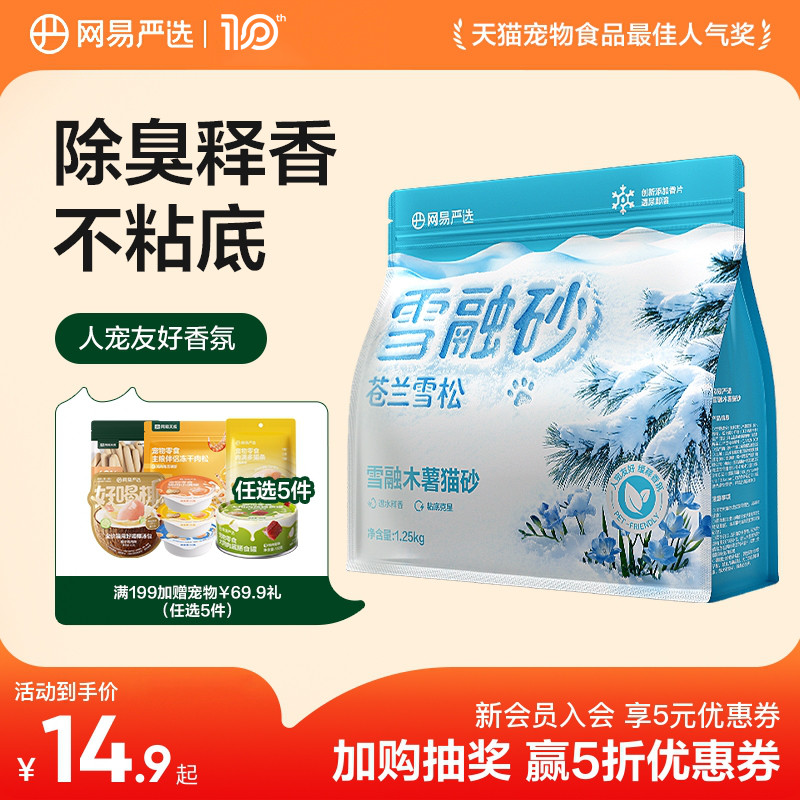 【新品】网易天成严选雪融木薯猫砂人宠友好除臭猫砂雪松植物猫砂