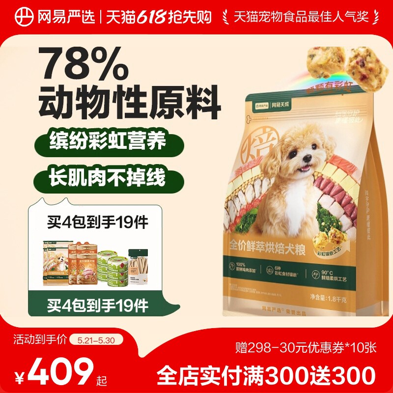 【618囤货】网易天成全价鲜萃烘焙犬粮健康体态全期狗粮网易严选