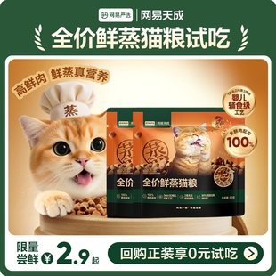 网易天成全价鲜蒸猫粮试吃轻烘焙猫粮鲜肉鸡肉增肥 U先派样