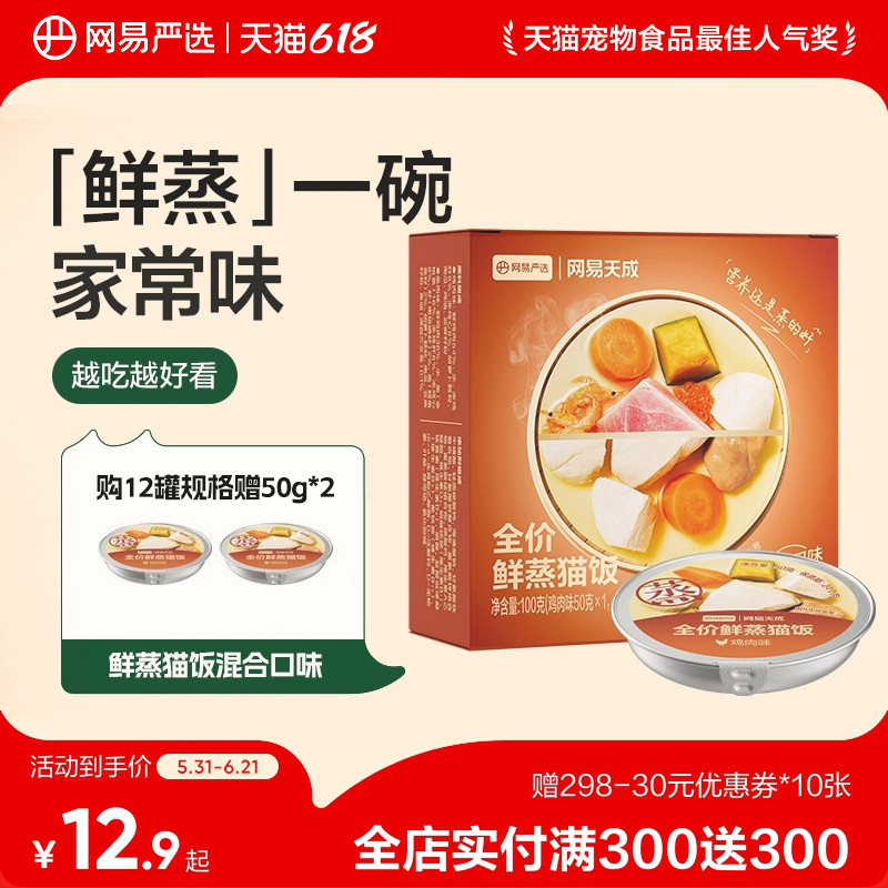 【新品】网易天成全价鲜蒸猫饭主食猫罐头湿粮鲜肉补水猫咪主食罐