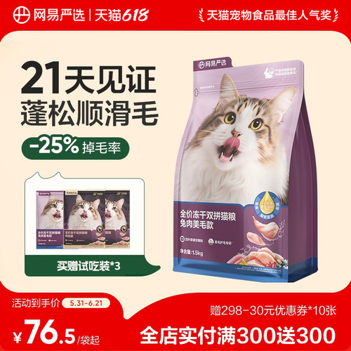 网易天成冻干猫粮成猫严选
