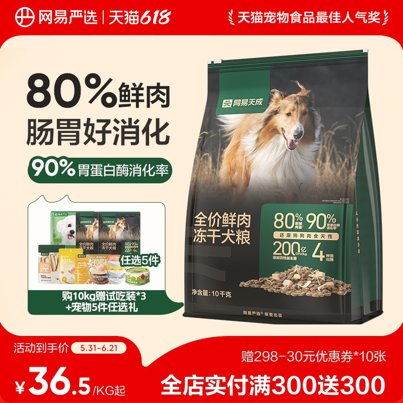 【618囤货】网易天成冻干双拼鲜肉狗粮成犬鸡胸肉犬粮网易严选