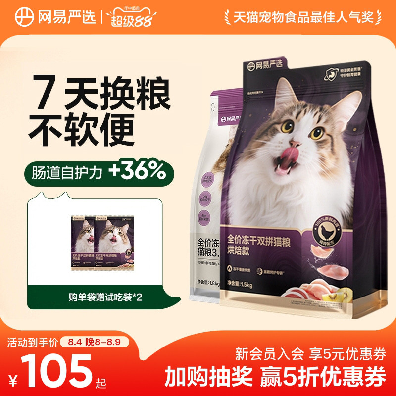 网易天成全价双拼冻干猫粮成猫幼猫鲜肉猫粮增肥发腮营养不掉毛