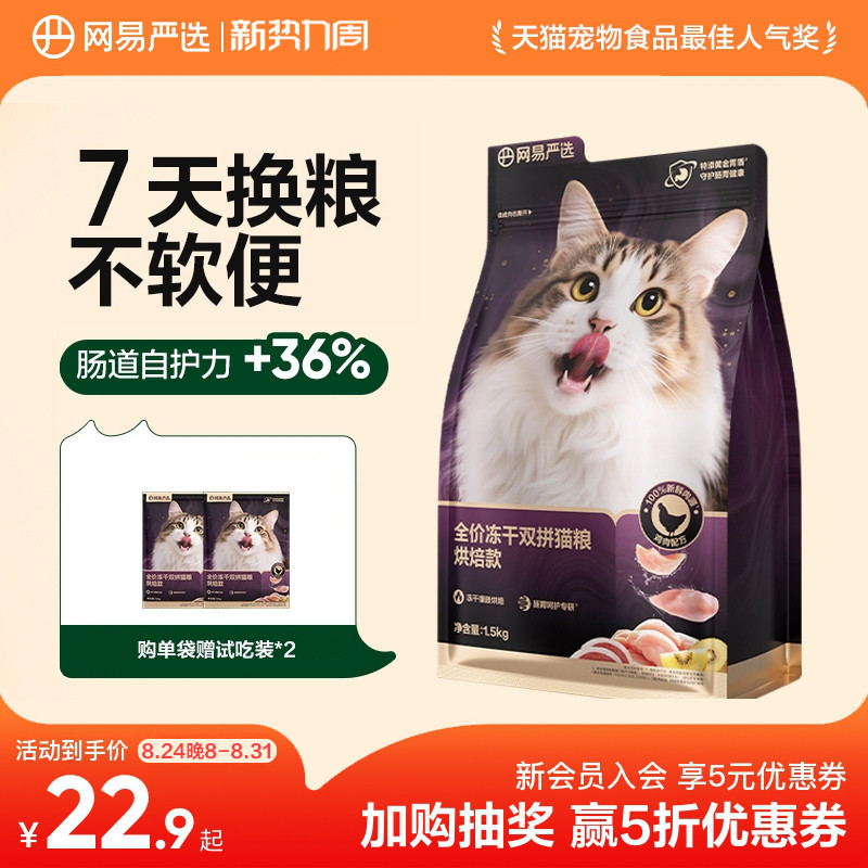 网易天成全价低温紫金烘焙双拼猫粮无谷成猫幼猫冻干鸡肉网易严选