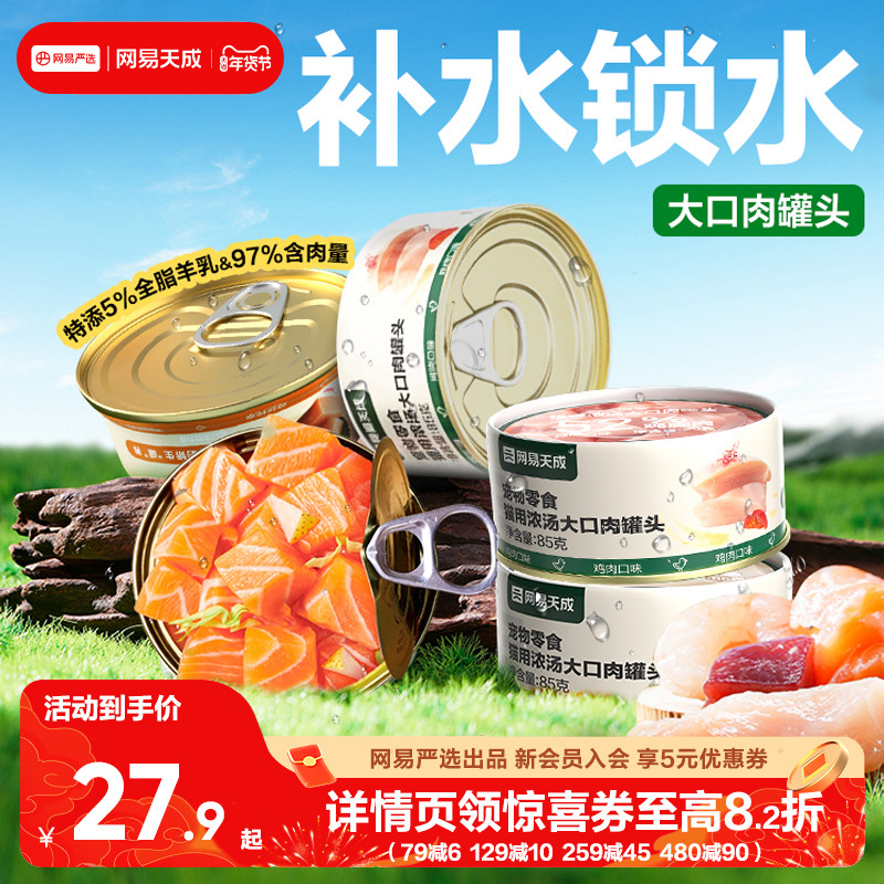 网易天成猫罐头猫咪零食幼猫零食小猫湿粮猫咪罐头网易严选猫罐头