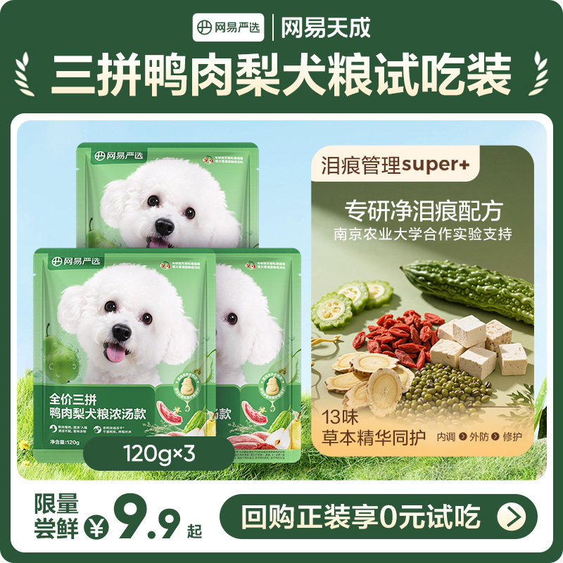 【U先派样】网易天成全价三拼鸭肉梨犬粮浓汤款中大小型犬狗粮,宠物/宠物食品及用品,狗全价膨化粮,淘宝优惠券,粉丝福利购,淘宝优惠卷