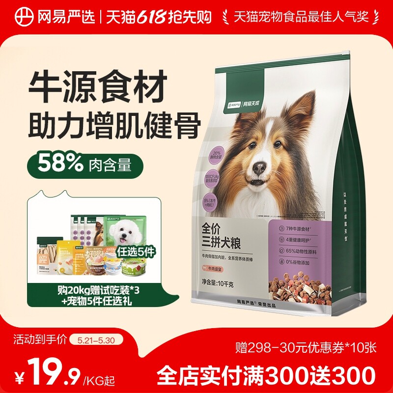 【618囤货】网易天成冻干三拼犬粮幼成犬狗粮旗舰店网易严选