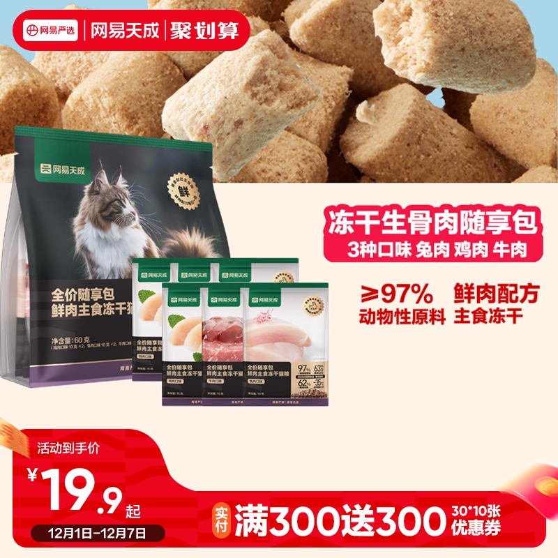 网易天成全价冻干生骨肉零食随享包鲜肉主食冻干猫粮猫咪零食兔肉
