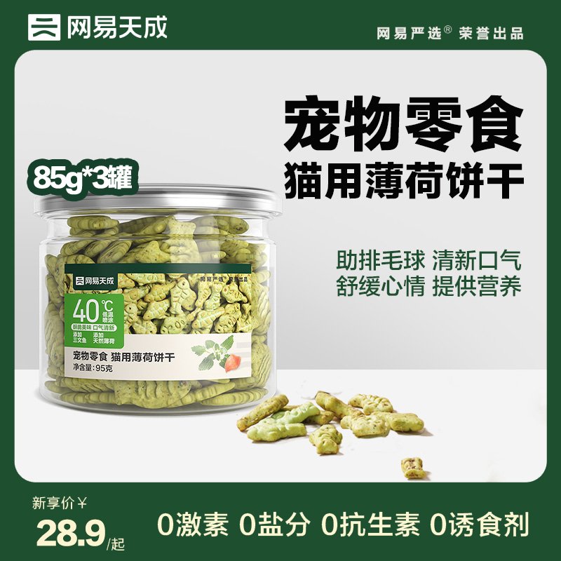 【99元任选4件】网易天成猫薄荷饼干95g猫零食 宠物/宠物食品及用品 猫草/猫草片 原图主图