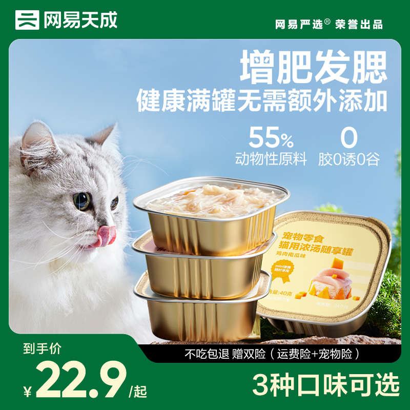 网易天成浓汤随享罐网易严选猫罐头营养增肥猫零食猫咪罐头