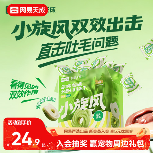 网易天成猫草冻干饼干