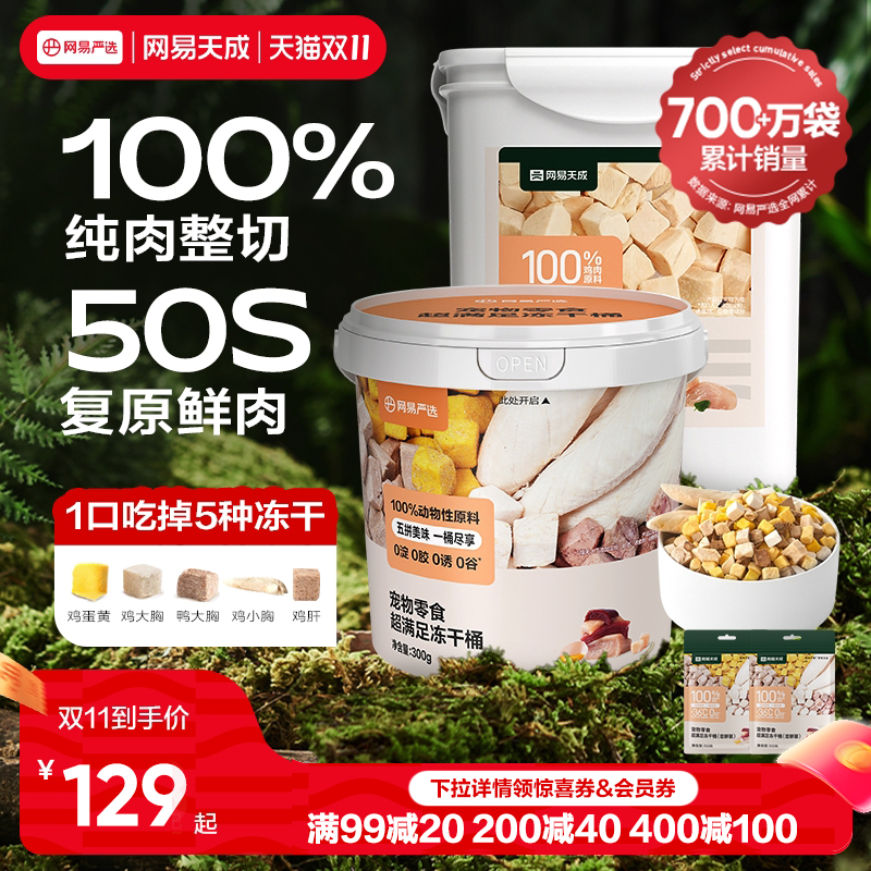 网易天成冻干猫零食猫咪冻干