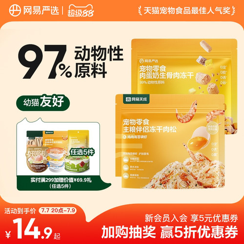 网易天成冻干肉松鸡肉羊奶冻干