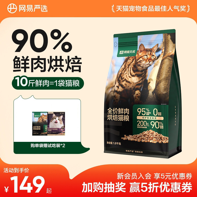 网易天成 猫粮烘焙猫粮成猫幼猫网易严选猫粮官方旗舰店