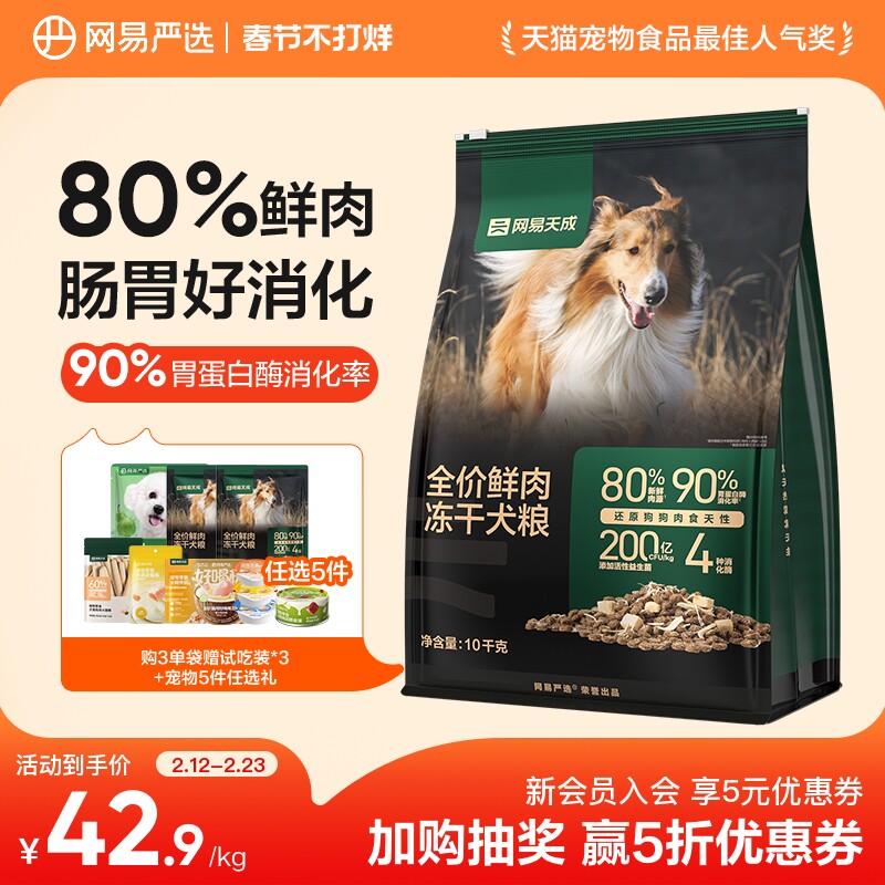 【囤货】网易天成冻干双拼鲜肉狗粮成犬鸡胸肉犬粮网易严选