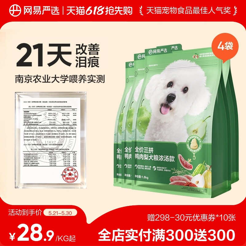 【618囤货】网易天成三拼犬粮冻干鸭肉梨狗粮中大小型犬犬粮严选
