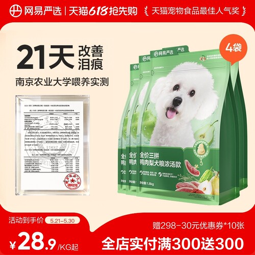 【618囤货】网易天成三拼犬粮冻干鸭肉梨狗粮中大小型犬犬粮严选