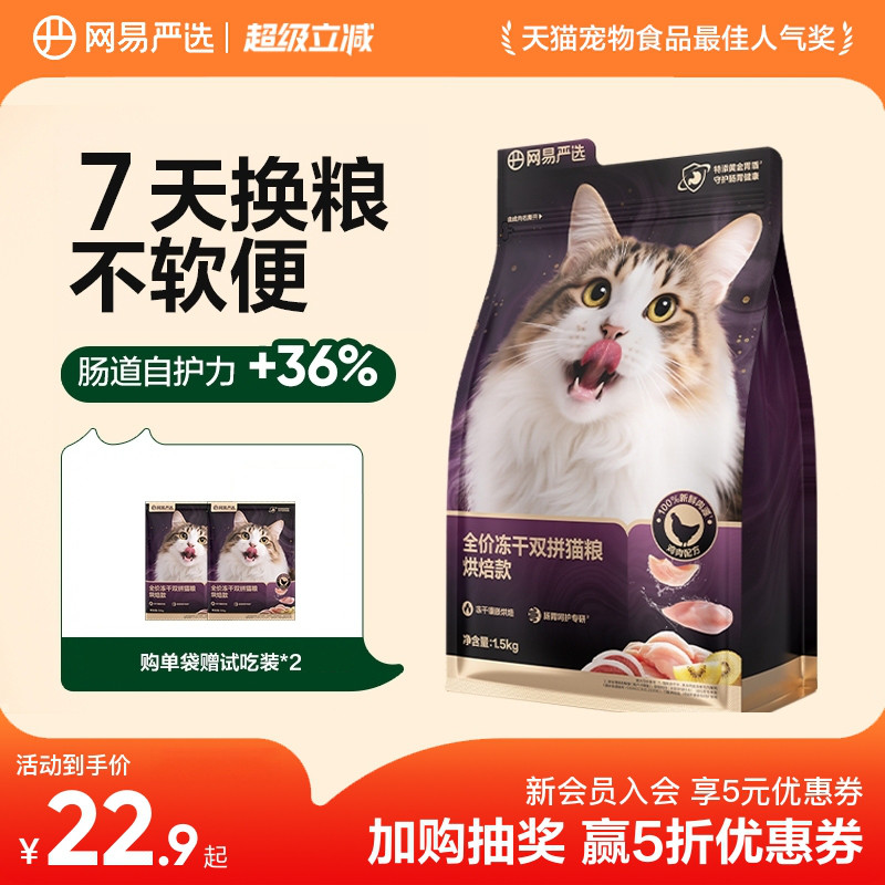 网易天成全价低温紫金烘焙双拼猫粮无谷成猫幼猫冻干鸡肉网易严选图片