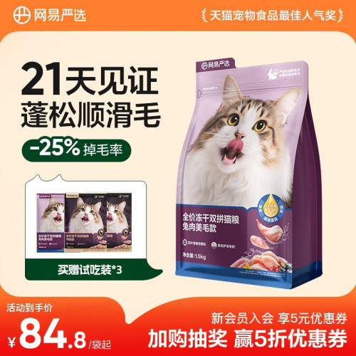 网易天成冻干猫粮成猫严选