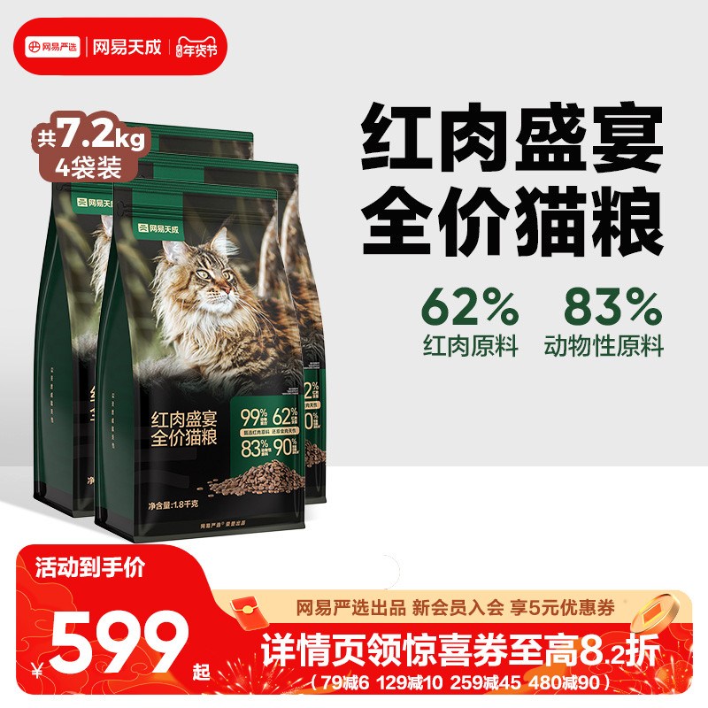 【囤货】网易天成红肉全价猫粮7.2kg牛肉幼猫猫咪网易严选