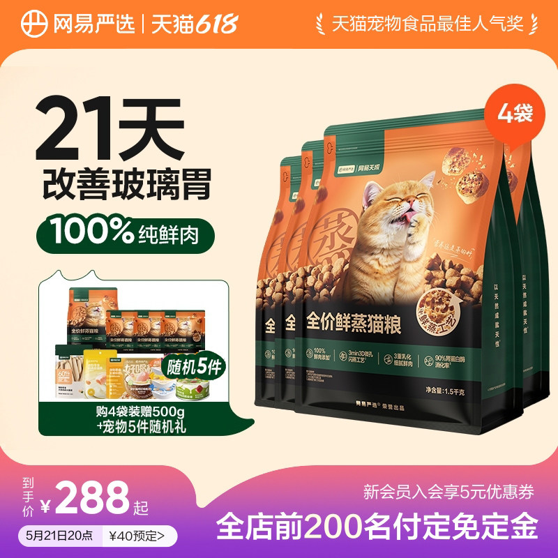【618预售】网易天成全价鲜蒸猫粮狗粮鲜肉改善玻璃胃幼猫严选