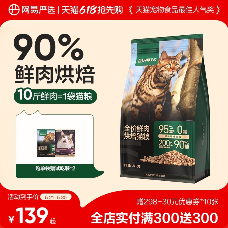 网易天成 猫粮烘焙猫粮成猫幼猫网易严选猫粮官方旗舰店