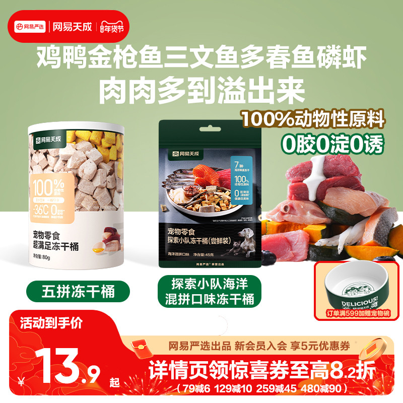 网易天成鸡胸肉冻干营养增肥五拼冻干桶猫零食鸡肉粒猫咪冻干零食,宠物/宠物食品及用品,猫冻干零食,淘宝优惠券,粉丝福利购,淘宝优惠卷
