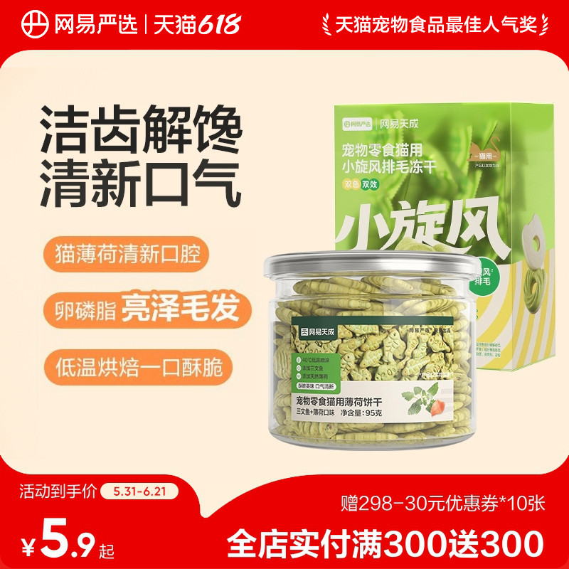 网易天成猫薄荷饼干幼猫零食猫草粒磨牙棒营养增肥猫咪零食罐头