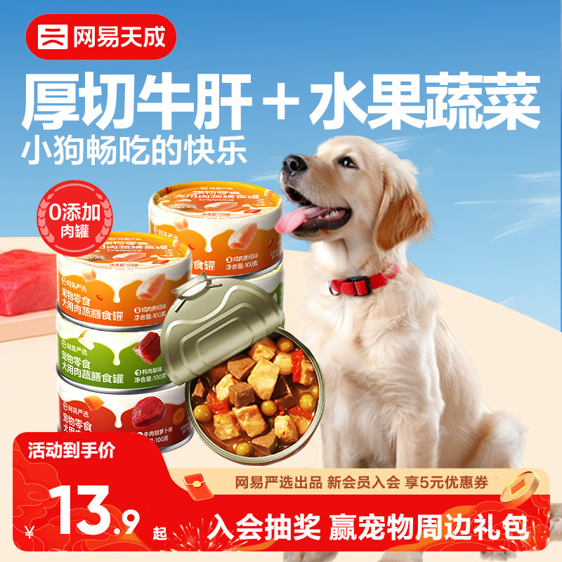 网易天成严选犬用肉蔬膳食罐营养湿粮拌饭狗罐头幼犬狗零食罐头