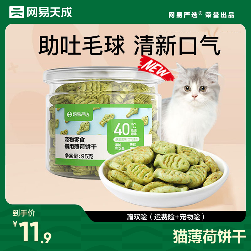 网易天成猫薄荷饼干幼猫零食猫草粒磨...