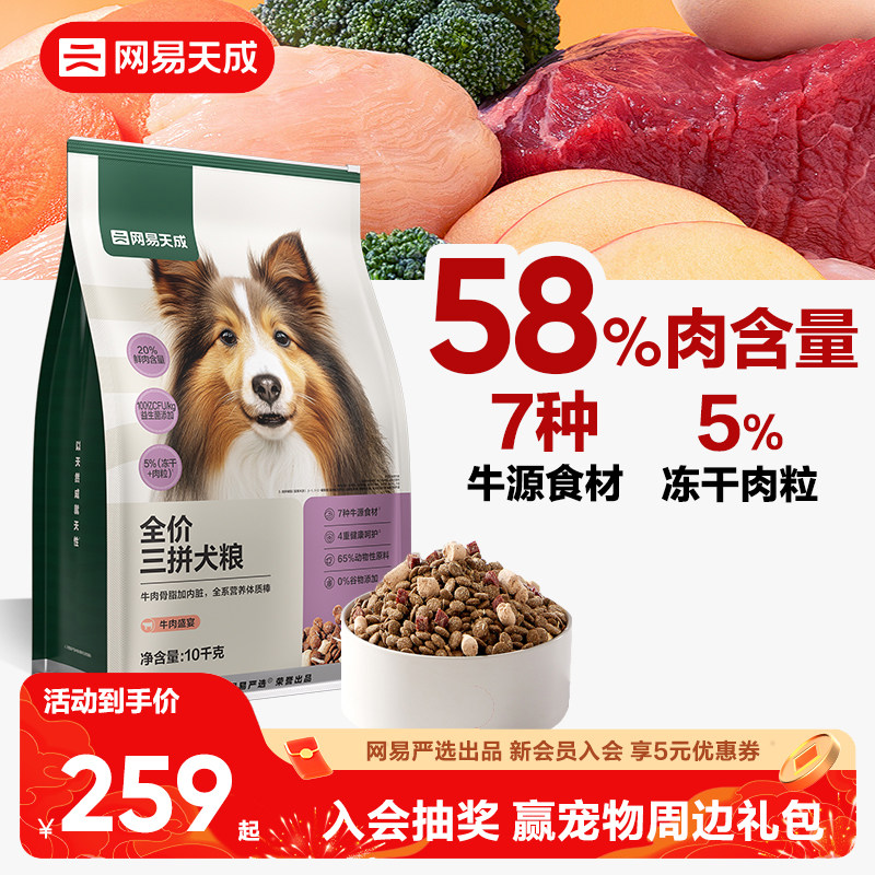 【囤货】网易天成冻干三拼犬粮幼成犬狗粮旗舰店网易严选网易严选