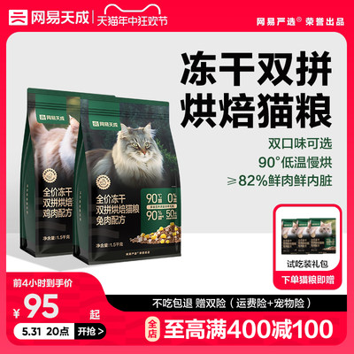 网易天成烘焙猫粮低温烘焙鲜肉