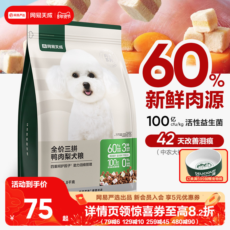 网易天成三拼犬粮冻干鸭肉梨狗粮 中大小型犬旗舰店官方正品,宠物/宠物食品及用品,狗全价膨化粮,淘宝优惠券,粉丝福利购,淘宝优惠卷