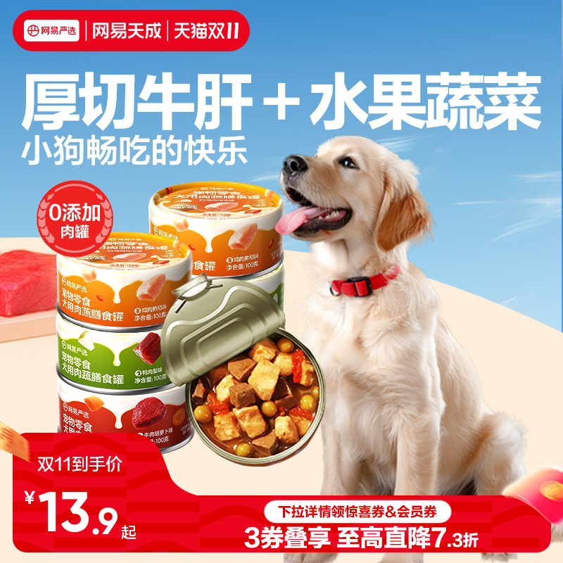 网易天成严选犬用肉蔬膳食狗罐头