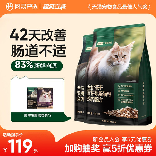 网易天成烘焙猫粮低温烘焙鲜肉