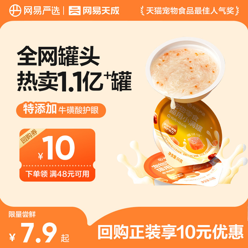 【天猫U先】网易天成猫用小满罐猫罐头猫咪猫零食猫罐头50g*3罐
