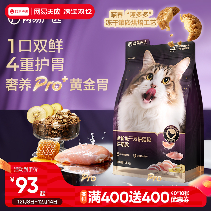 网易天成全价低温紫金烘焙双拼猫粮无谷成猫幼猫冻干鸡肉网易严选