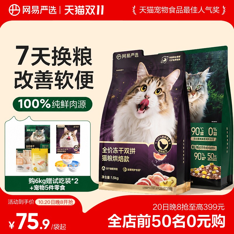 网易天成烘焙猫粮低温烘焙鲜肉